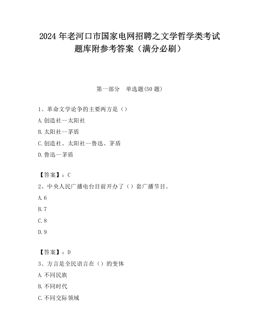 2024年老河口市国家电网招聘之文学哲学类考试题库附参考答案（满分必刷）