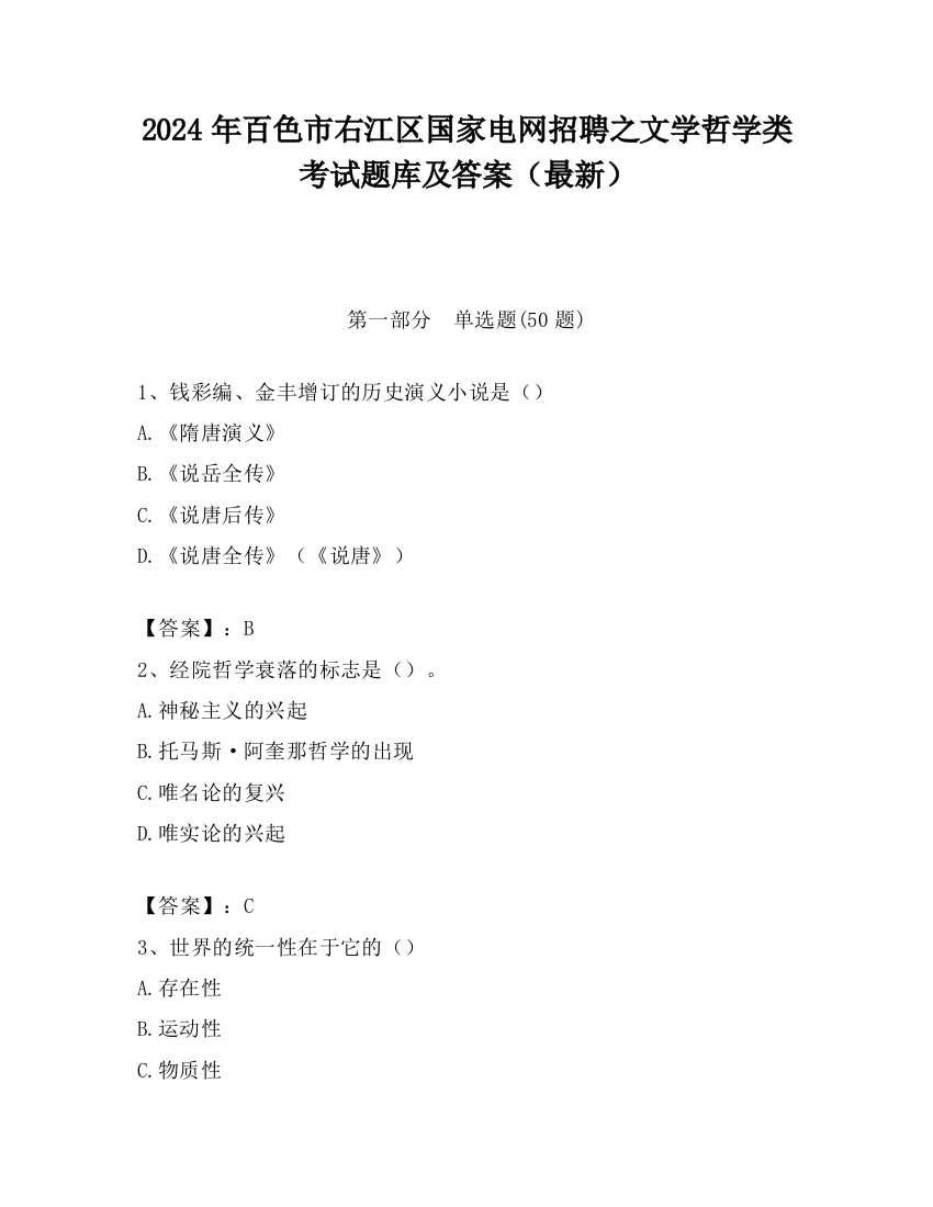 2024年百色市右江区国家电网招聘之文学哲学类考试题库及答案（最新）