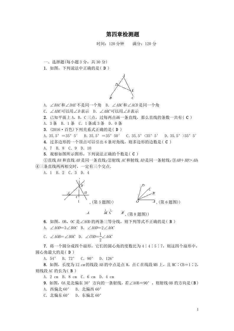 七年级数学上册第四章基本平面图形检测题北师大版