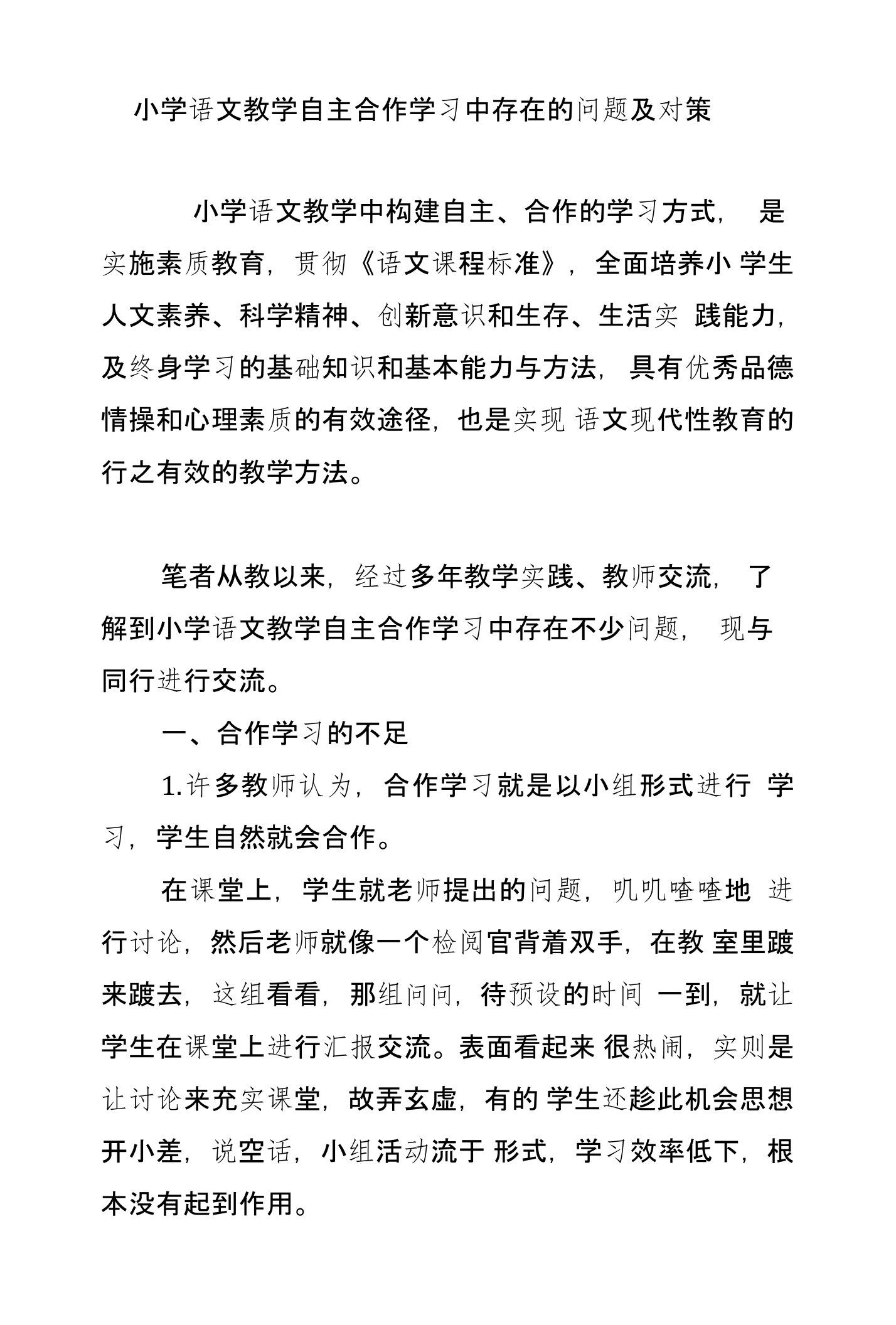 小学语文教学自主合作学习中存在的问题及对策