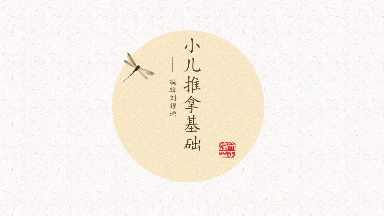 小儿推拿基础