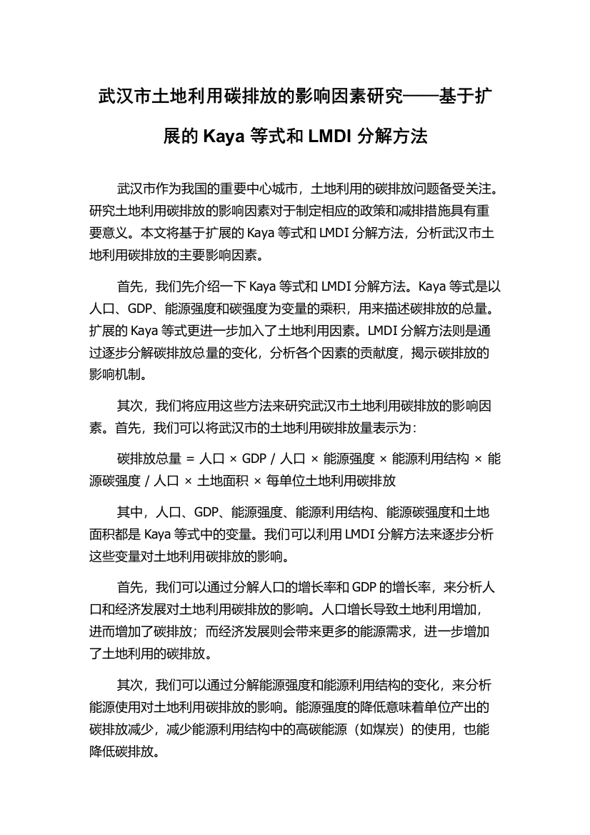 武汉市土地利用碳排放的影响因素研究——基于扩展的Kaya等式和LMDI分解方法