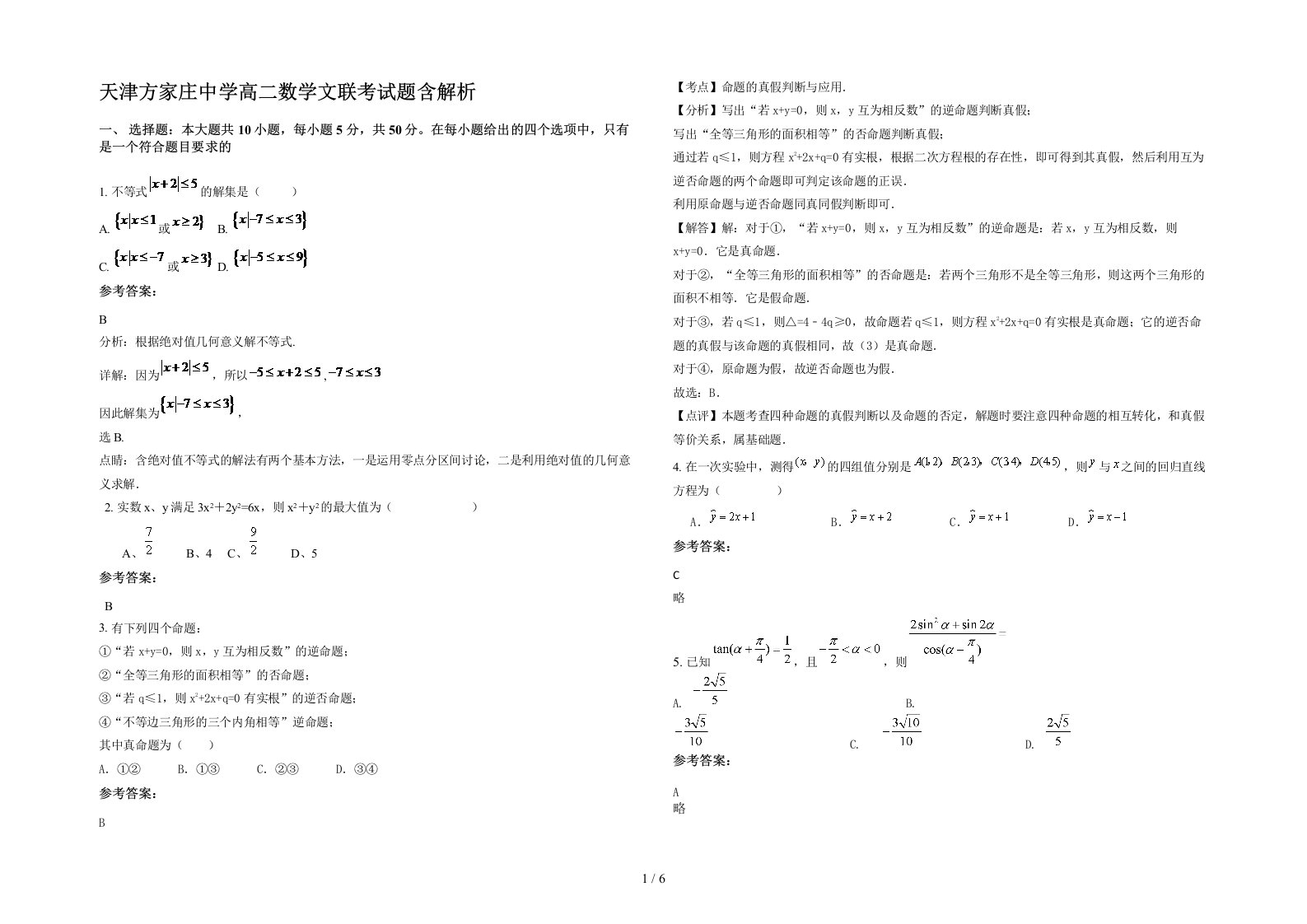 天津方家庄中学高二数学文联考试题含解析