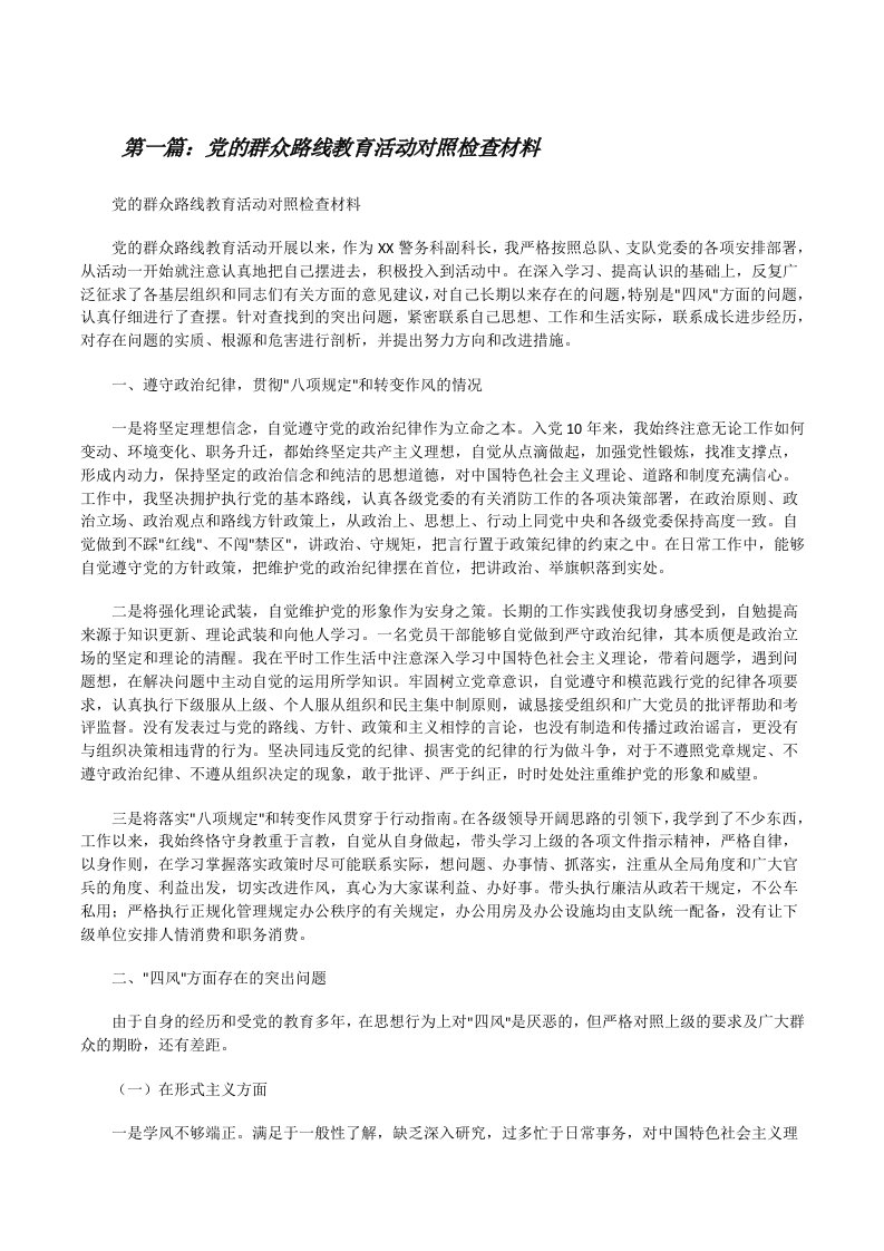 党的群众路线教育活动对照检查材料[修改版]