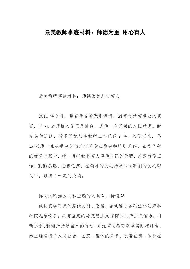 最美教师事迹材料：师德为重