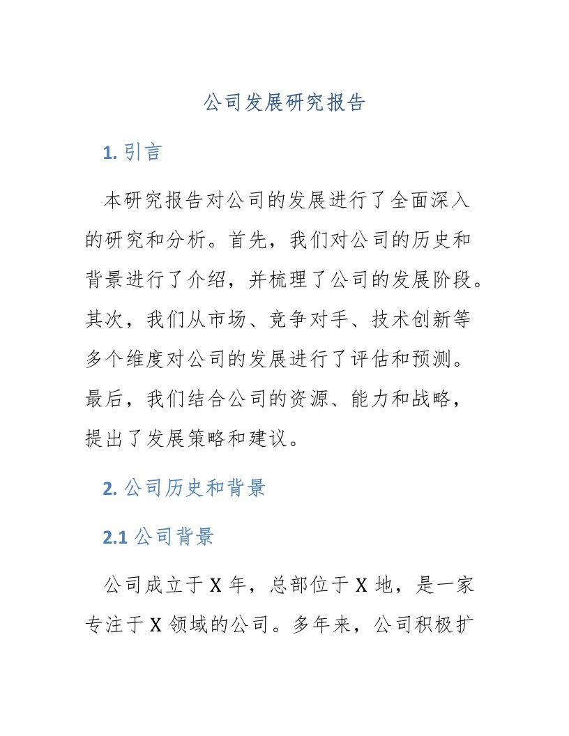 公司发展研究报告