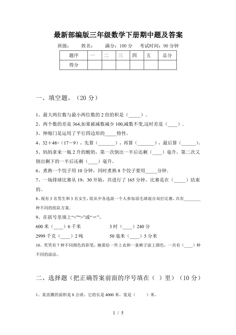 最新部编版三年级数学下册期中题及答案