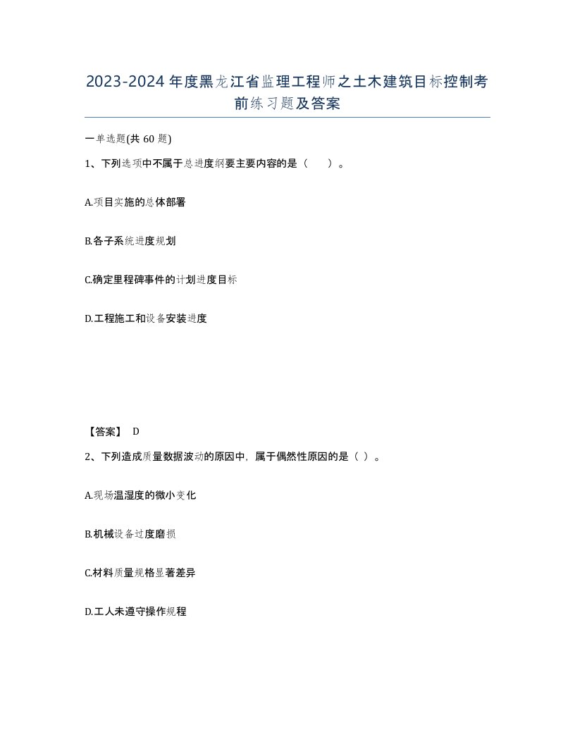 2023-2024年度黑龙江省监理工程师之土木建筑目标控制考前练习题及答案