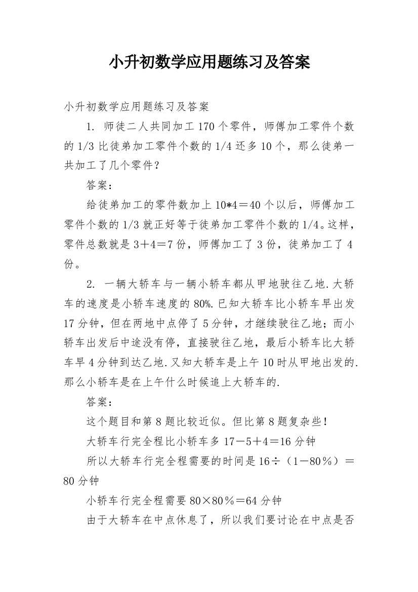 小升初数学应用题练习及答案_1