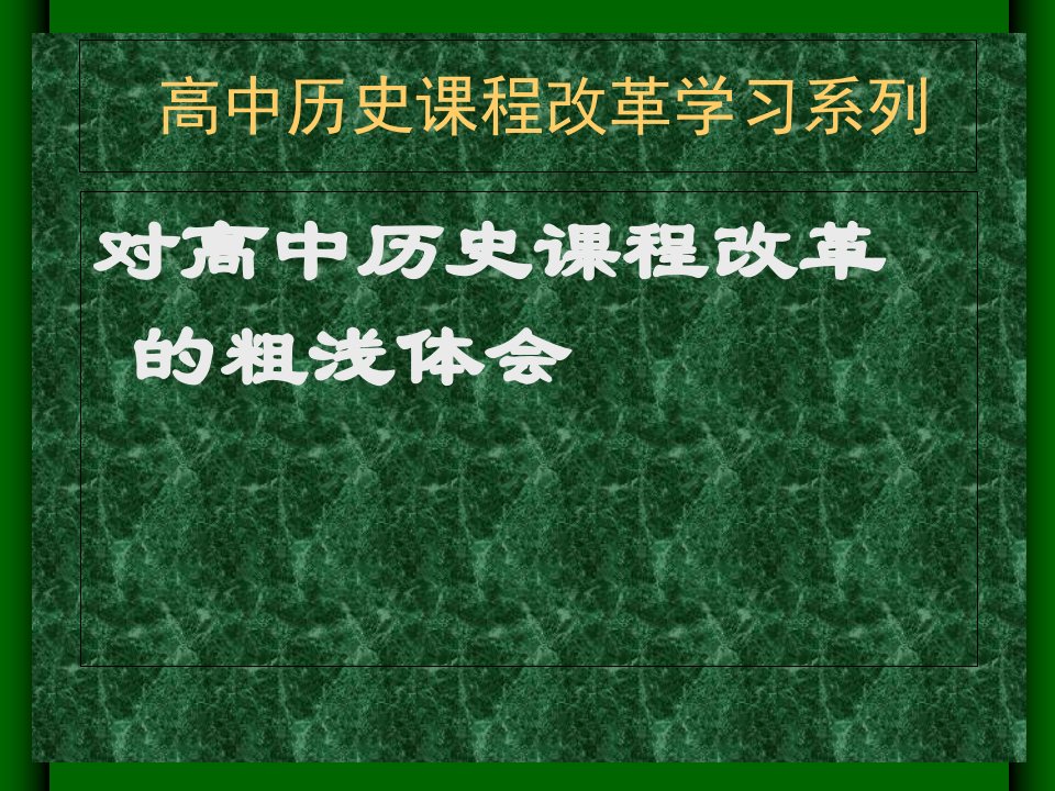 对高中历史课程改革的粗浅体会