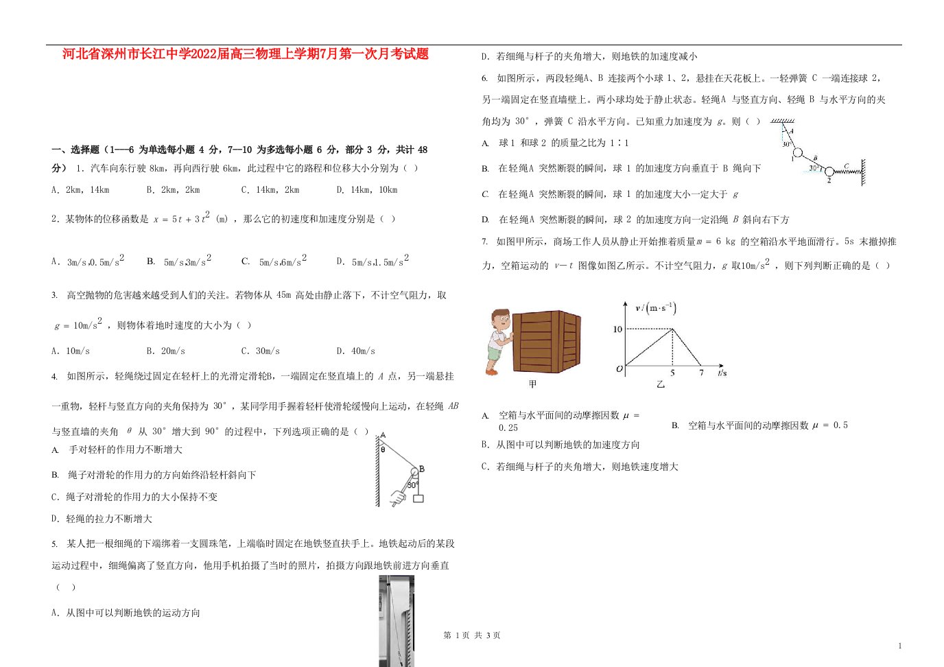 河北省深州市长江中学2022届高三物理上学期7月第一次月考试题