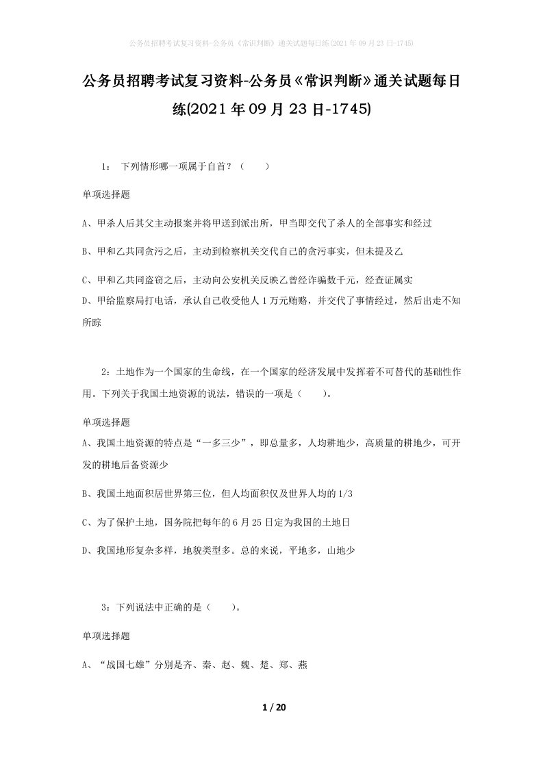 公务员招聘考试复习资料-公务员常识判断通关试题每日练2021年09月23日-1745