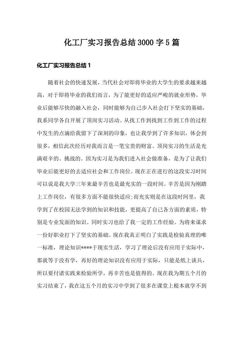 化工厂实习报告总结3000字5篇