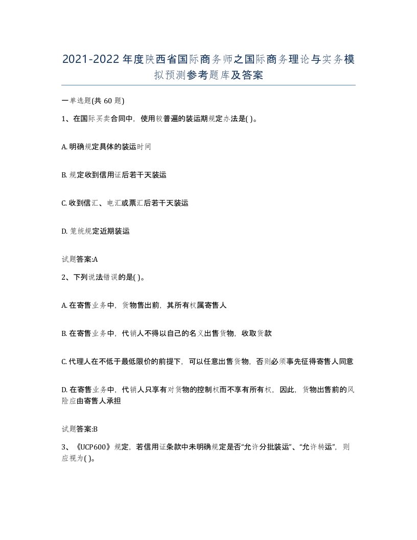 2021-2022年度陕西省国际商务师之国际商务理论与实务模拟预测参考题库及答案