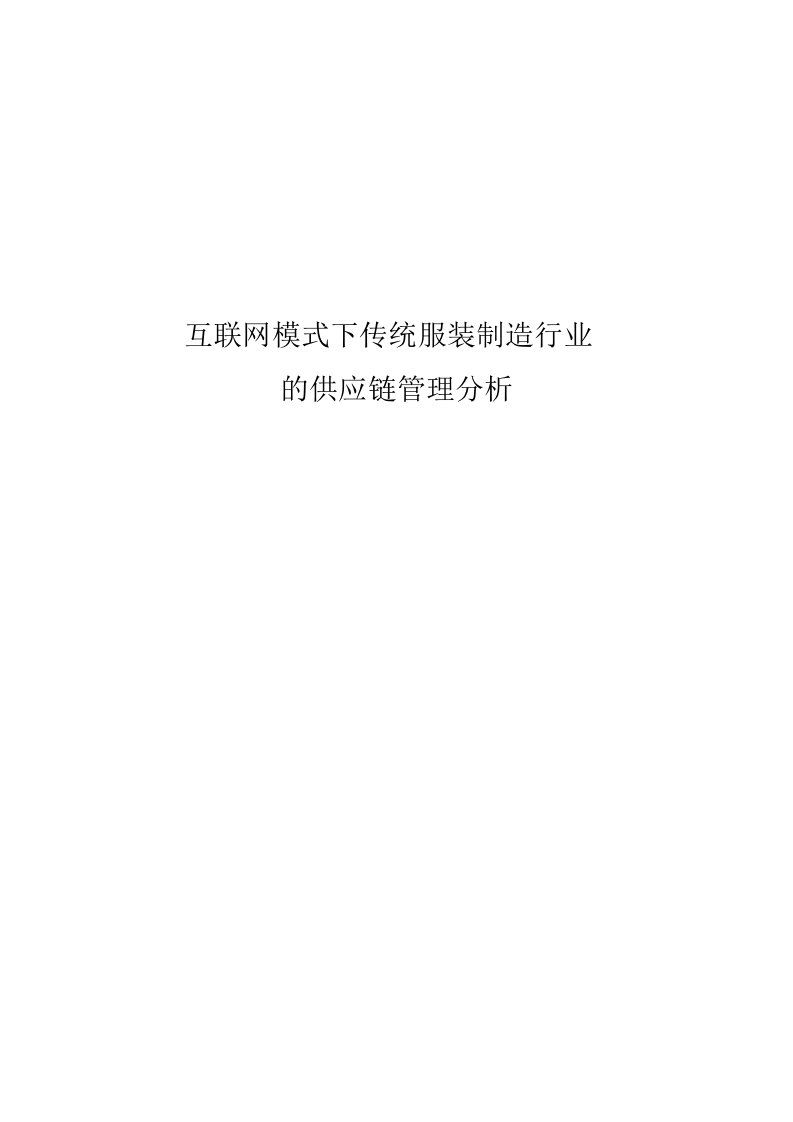 互联网模式下服装行业的供应链管理分析