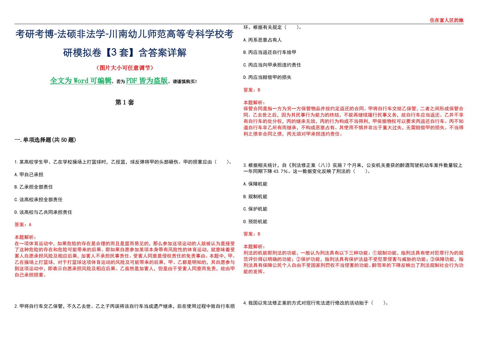 考研考博-法硕非法学-川南幼儿师范高等专科学校考研模拟卷VI【3套】含答案详解