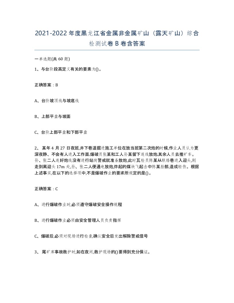 2021-2022年度黑龙江省金属非金属矿山露天矿山综合检测试卷B卷含答案