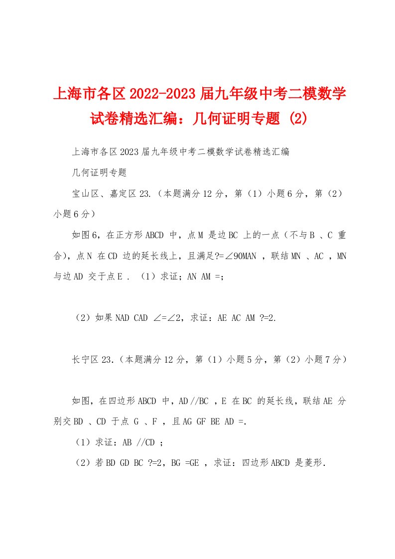 上海市各区2022-2023届九年级中考二模数学试卷精选汇编：几何证明专题