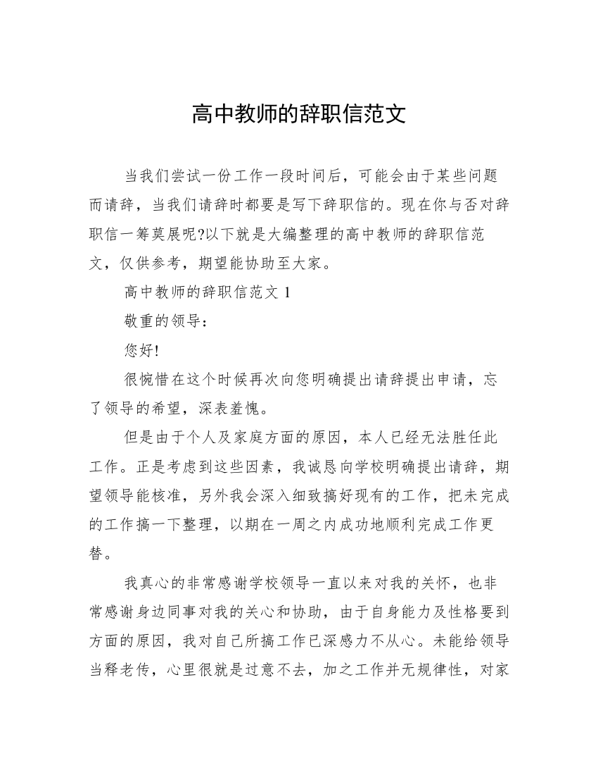 高中教师的辞职信范文