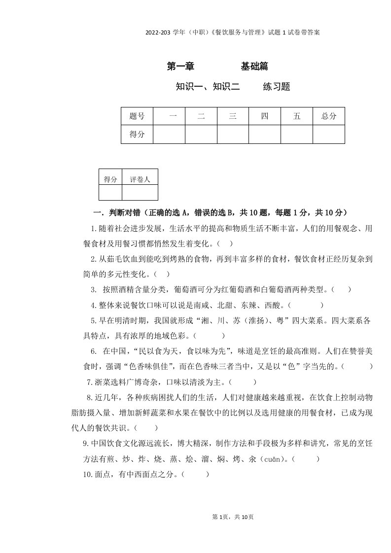 2022-203学年（中职）《餐饮服务与管理》试题1试卷带答案