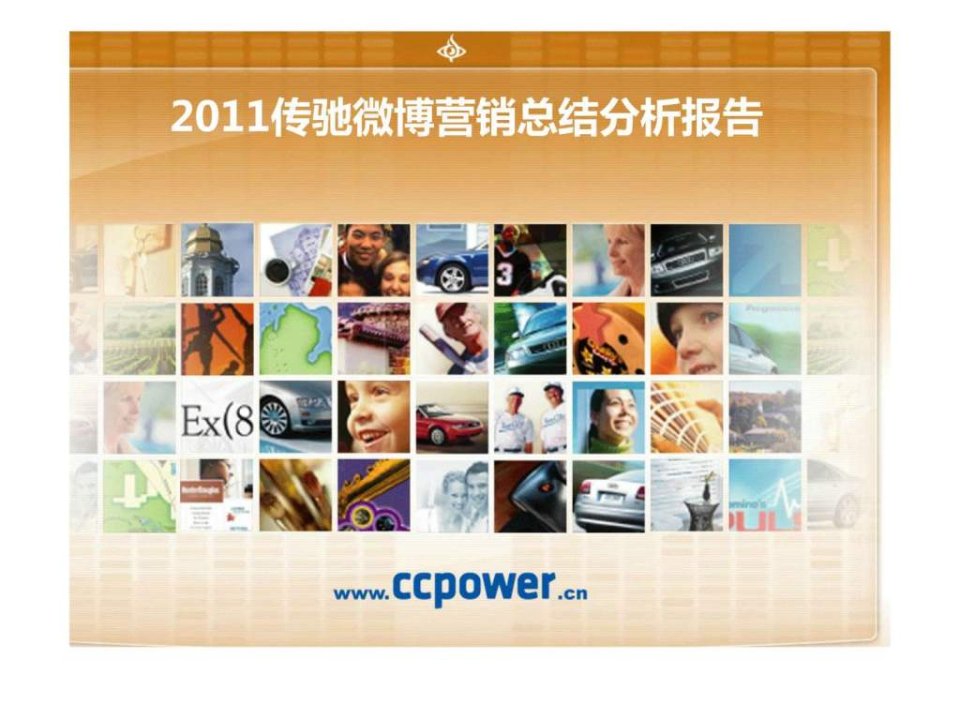 2010新浪微博营销总结分析报告包含多个成功实例的全面....ppt