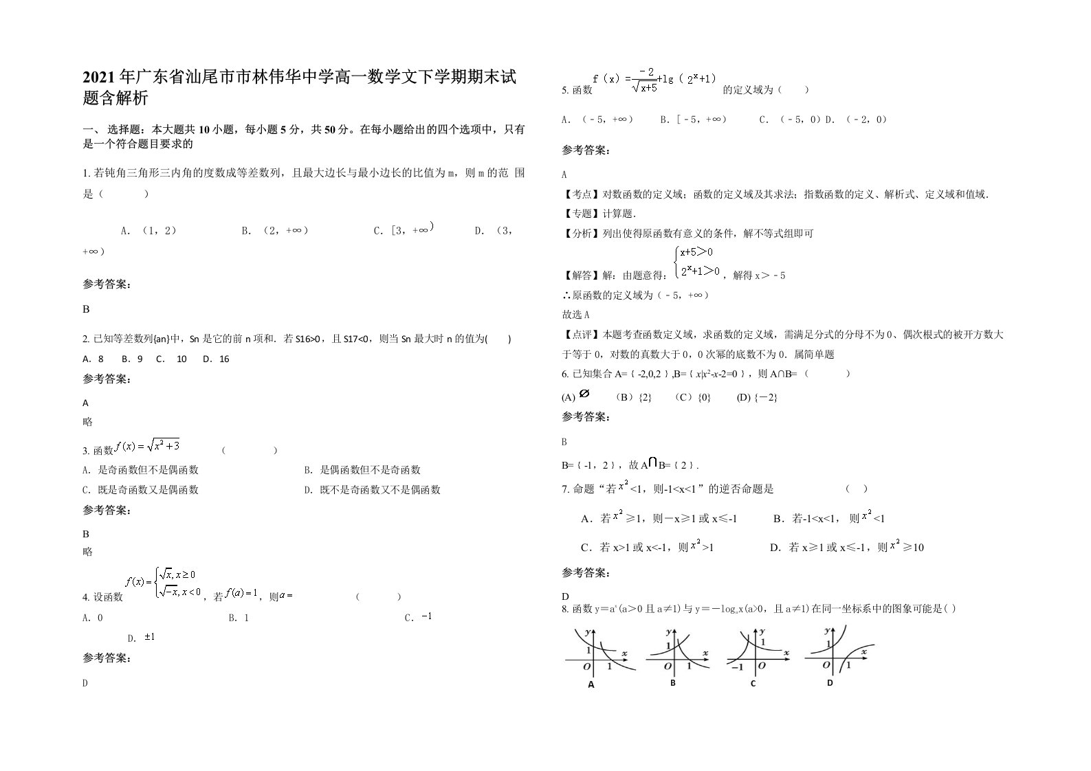 2021年广东省汕尾市市林伟华中学高一数学文下学期期末试题含解析