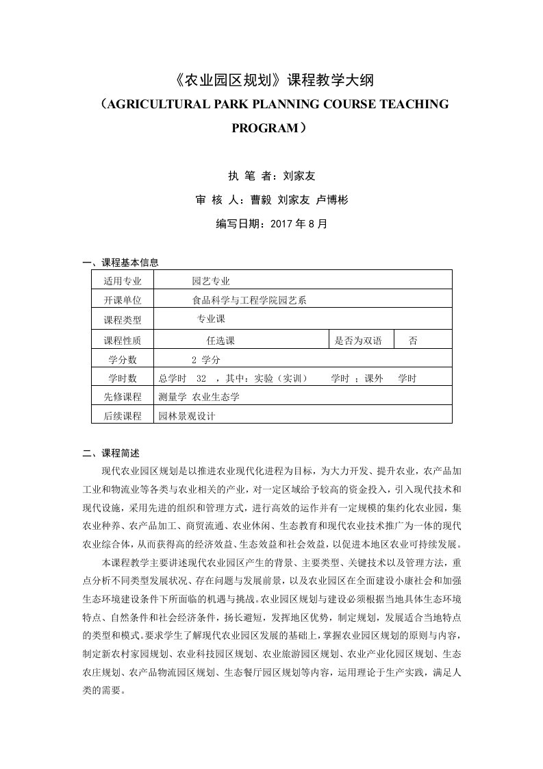 农业园区规划课程教学大纲