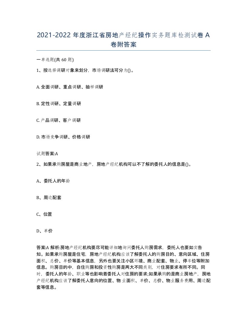 2021-2022年度浙江省房地产经纪操作实务题库检测试卷A卷附答案