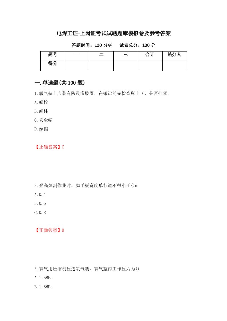 电焊工证-上岗证考试试题题库模拟卷及参考答案第68卷