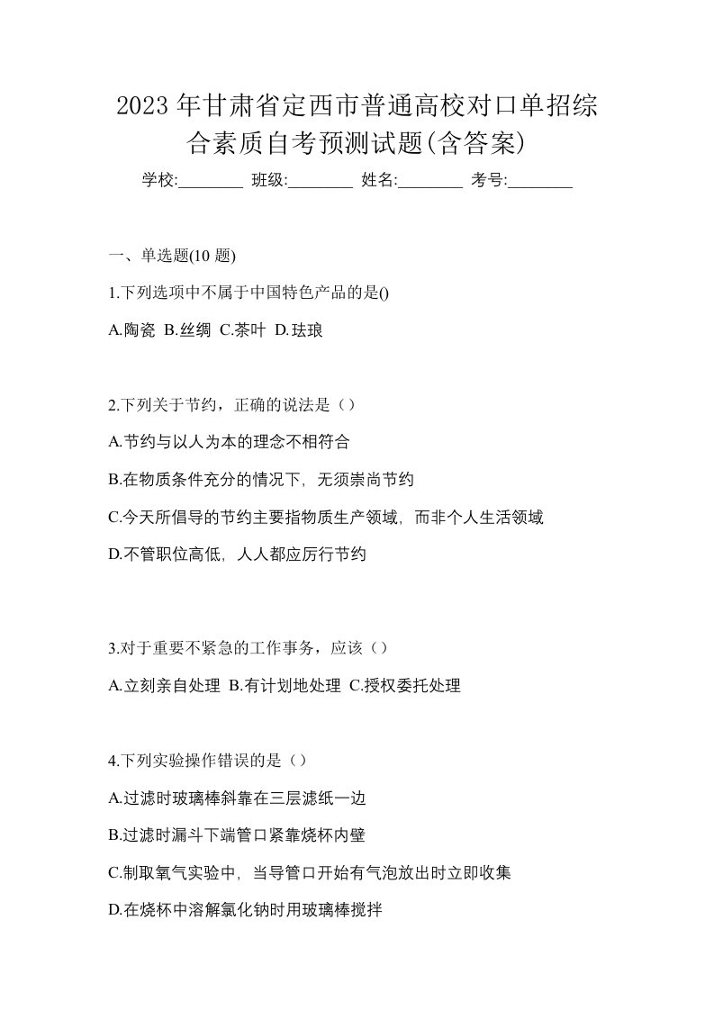 2023年甘肃省定西市普通高校对口单招综合素质自考预测试题含答案