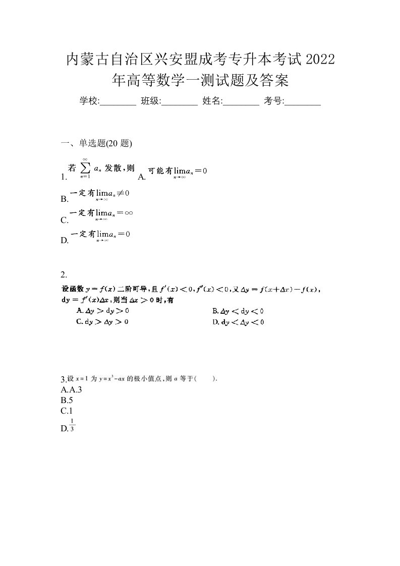 内蒙古自治区兴安盟成考专升本考试2022年高等数学一测试题及答案