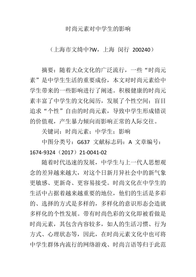 时尚元素对中学生的影响