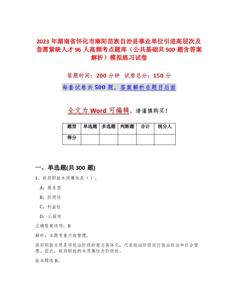 2023年湖南省怀化市麻阳苗族自治县事业单位引进高层次及急需紧缺人才96人高频考点题库公共基础共500题含答案解析模拟练习试卷