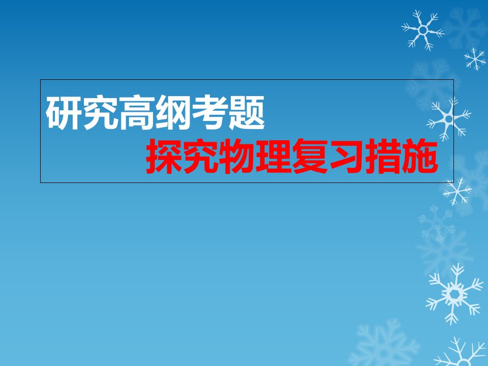 高考物理试题(全国2卷)分析及备考建议省公开课获奖课件说课比赛一等奖课件