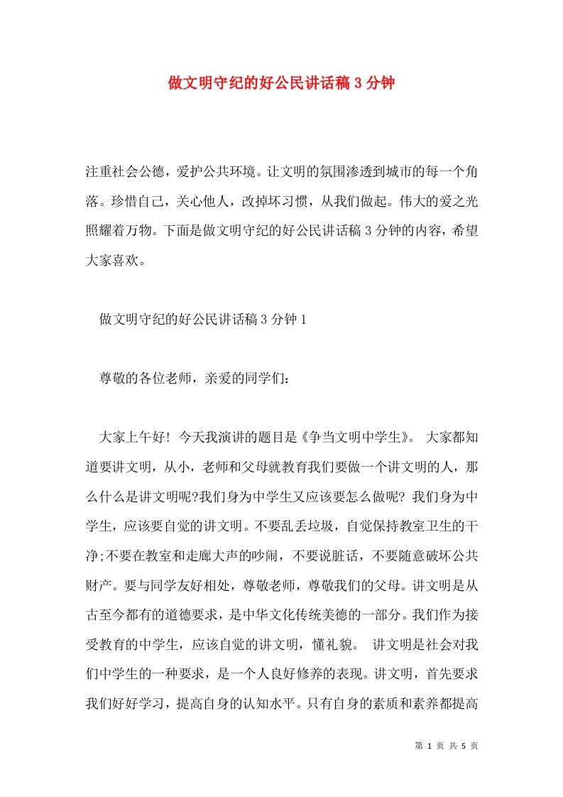 做文明守纪的好公民讲话稿3分钟通用