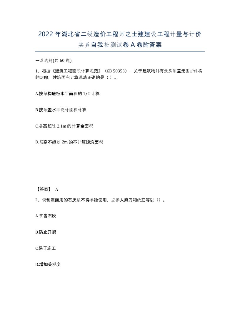 2022年湖北省二级造价工程师之土建建设工程计量与计价实务自我检测试卷A卷附答案