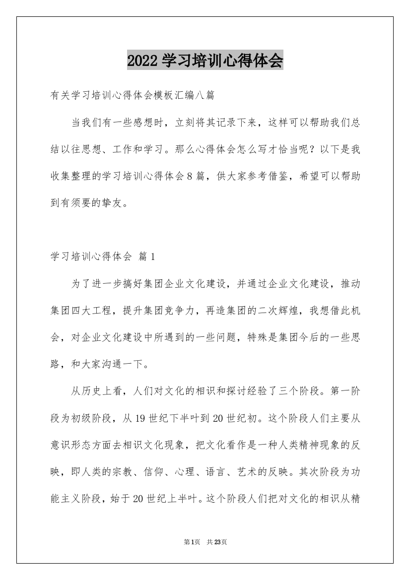 2022学习培训心得体会_164