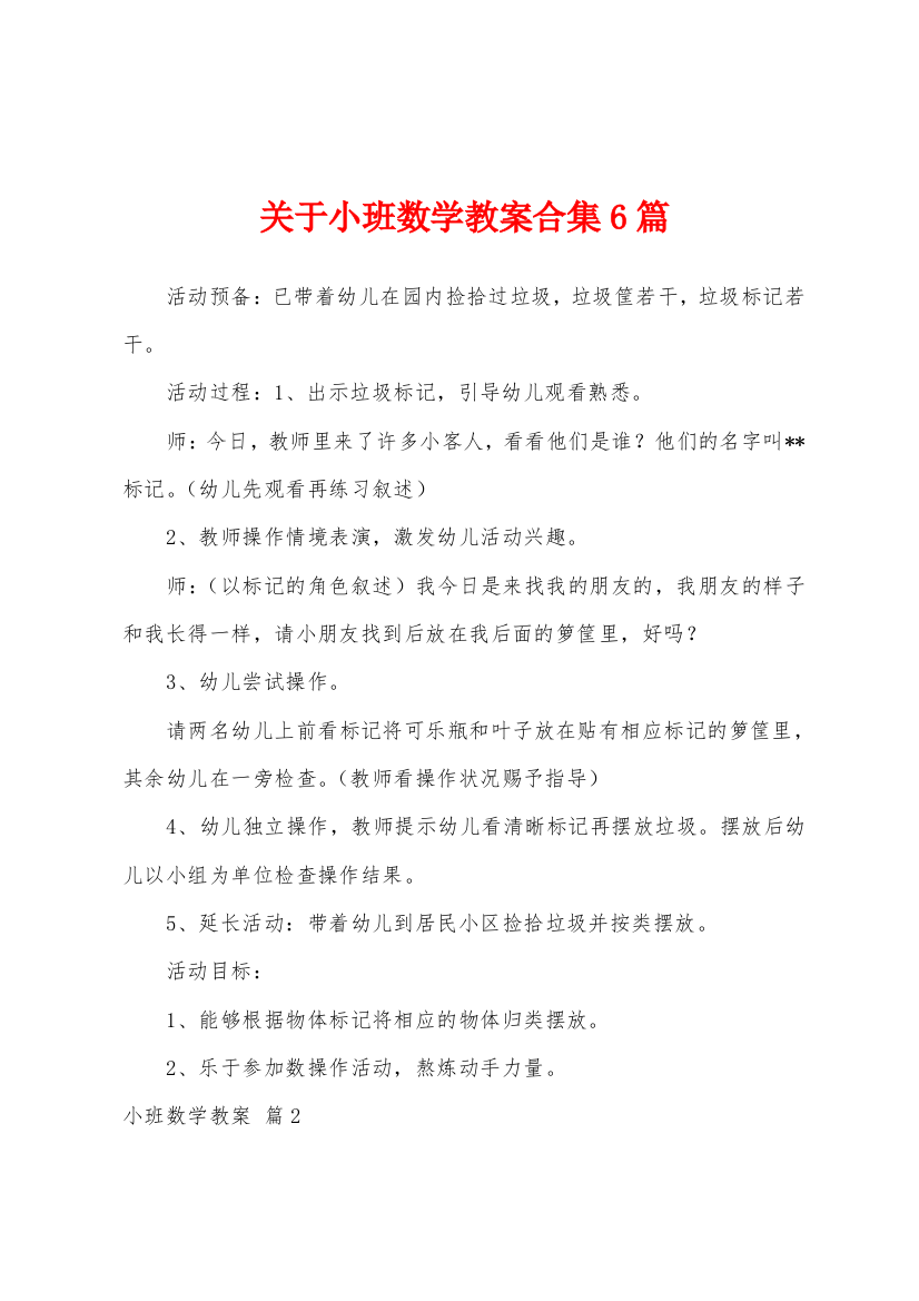 关于小班数学教案合集6篇