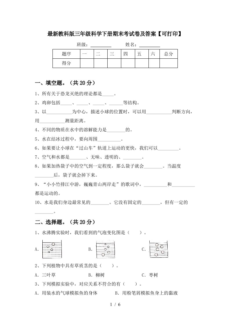 最新教科版三年级科学下册期末考试卷及答案可打印