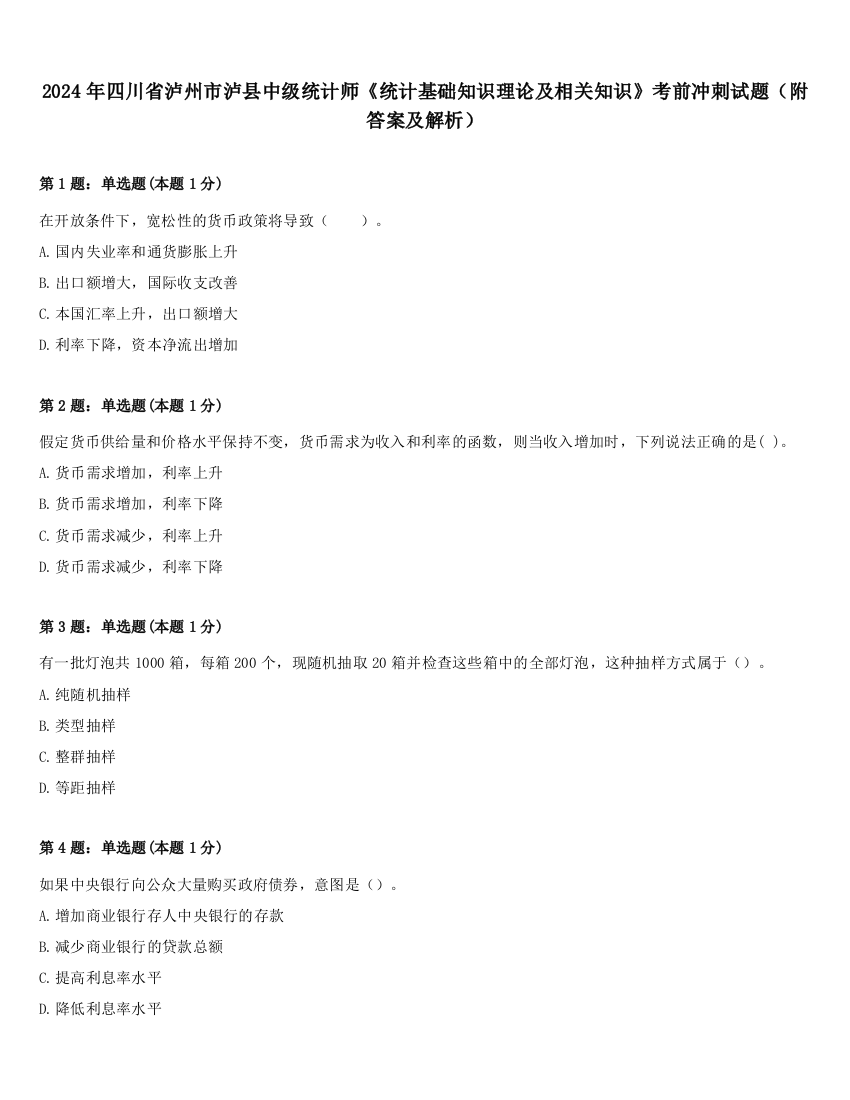 2024年四川省泸州市泸县中级统计师《统计基础知识理论及相关知识》考前冲刺试题（附答案及解析）