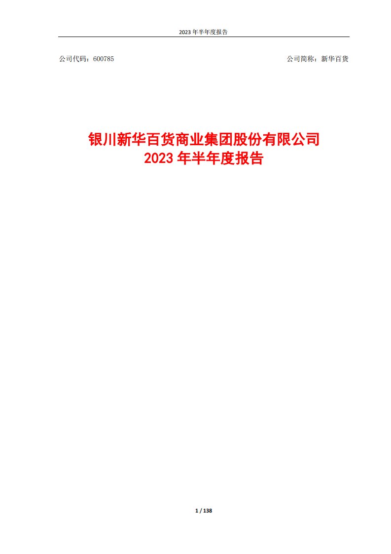 上交所-银川新华百货商业集团股份有限公司2023年半年度报告-20230823