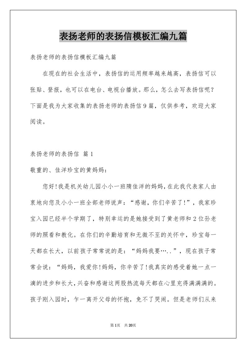 表扬老师的表扬信模板汇编九篇