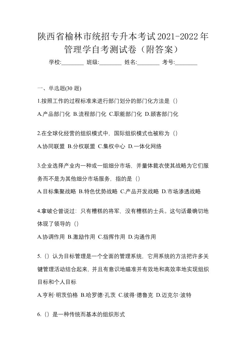 陕西省榆林市统招专升本考试2021-2022年管理学自考测试卷附答案