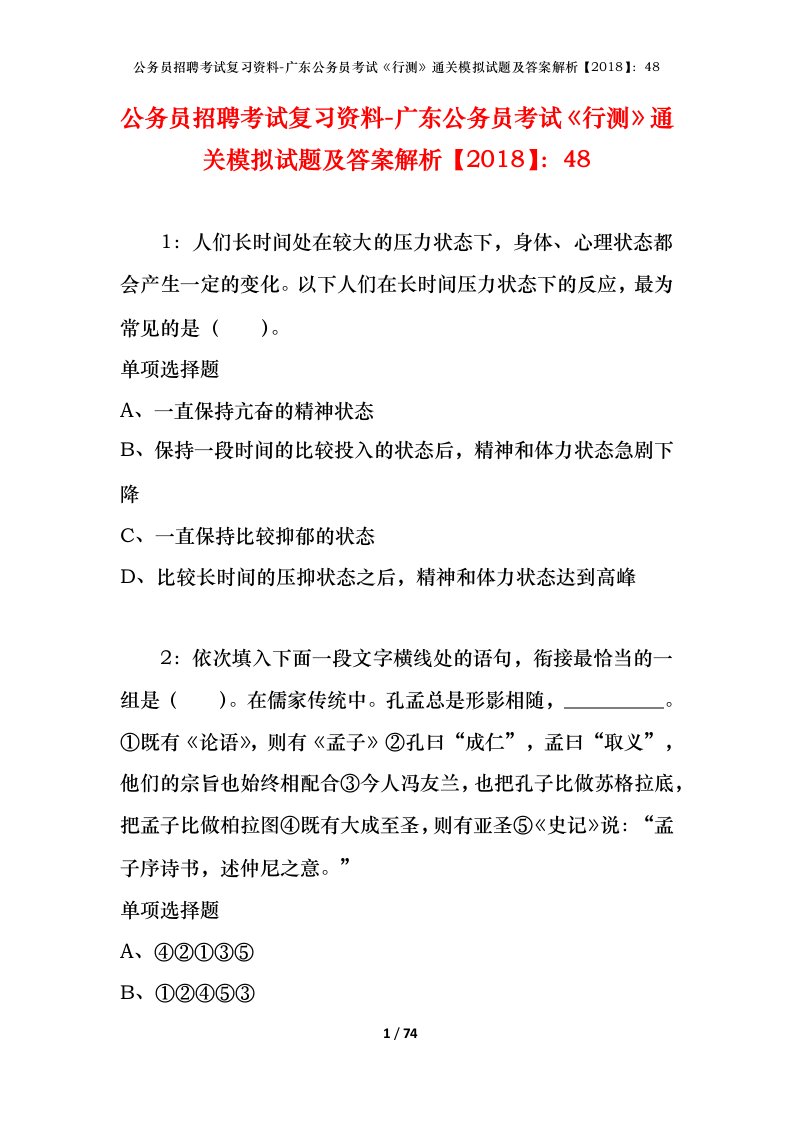 公务员招聘考试复习资料-广东公务员考试行测通关模拟试题及答案解析201848_3