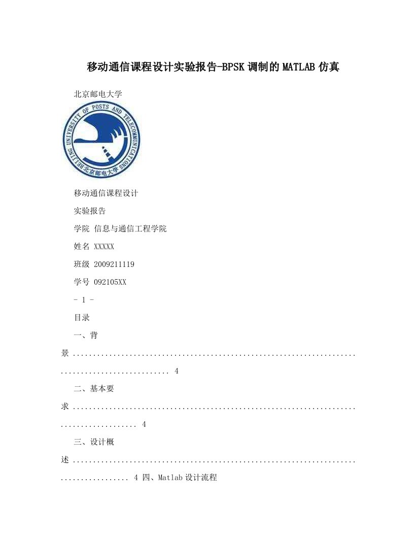 移动通信课程设计实验报告-BPSK调制的MATLAB仿真