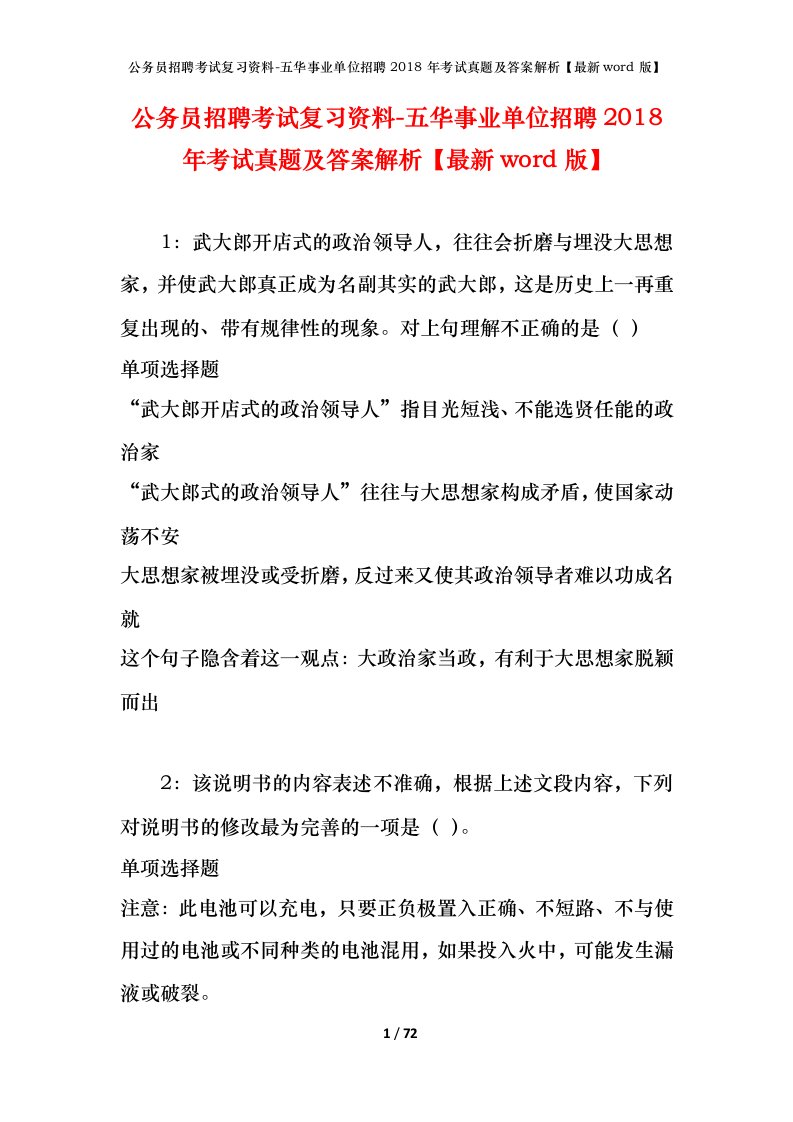 公务员招聘考试复习资料-五华事业单位招聘2018年考试真题及答案解析最新word版