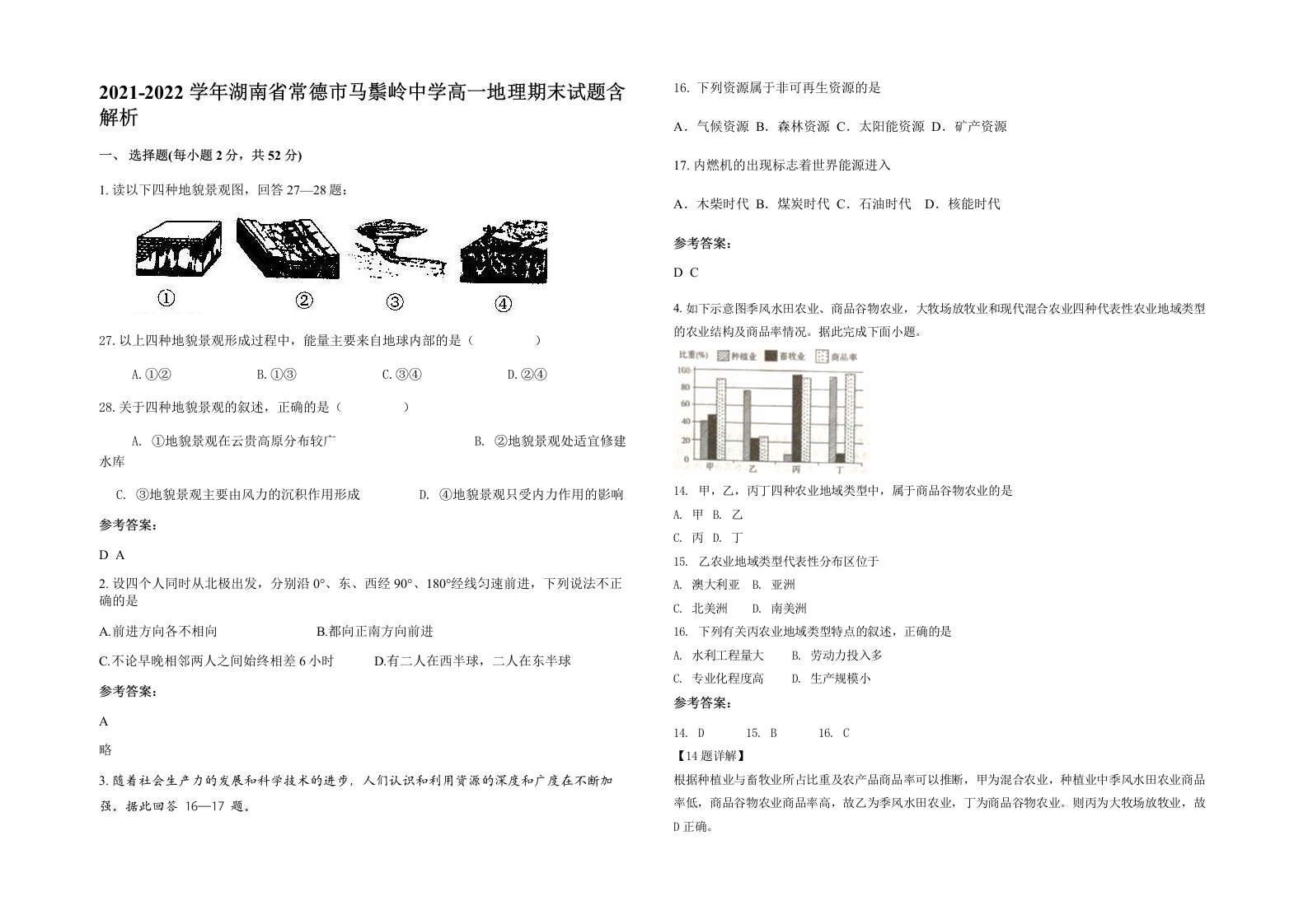 2021-2022学年湖南省常德市马鬃岭中学高一地理期末试题含解析