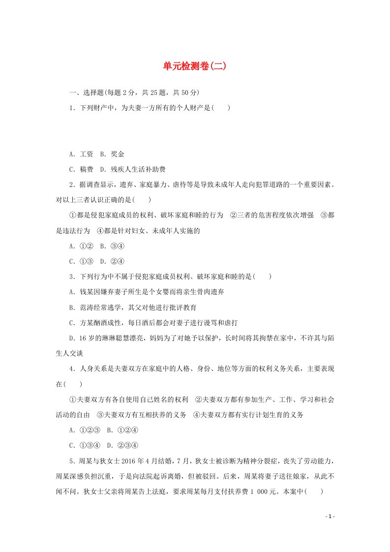 2020_2021学年新教材高中政治第二单元家庭与婚姻单元检测卷含解析部编版选择性必修2