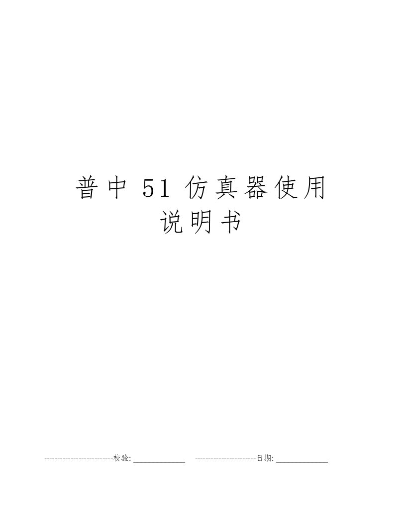 普中51仿真器使用说明书