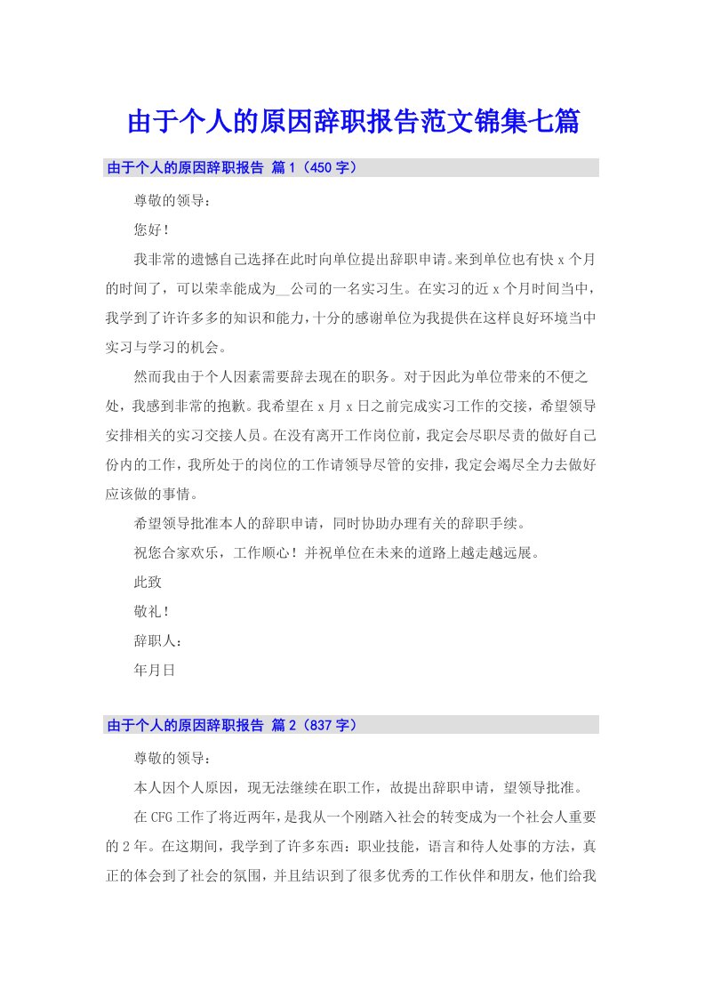 由于个人的原因辞职报告范文锦集七篇